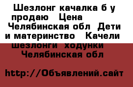 Шезлонг-качалка б/у продаю › Цена ­ 2 200 - Челябинская обл. Дети и материнство » Качели, шезлонги, ходунки   . Челябинская обл.